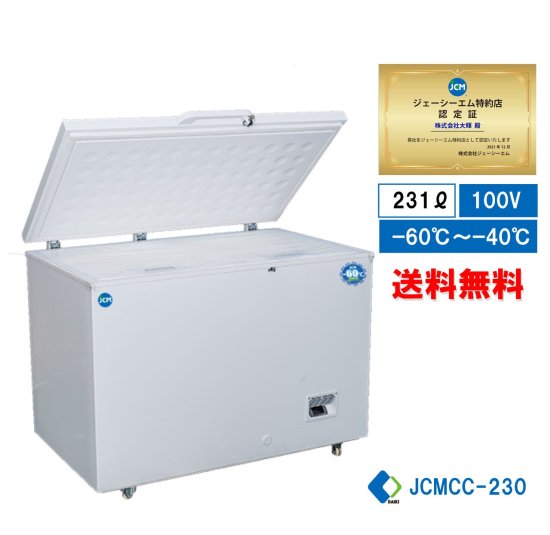 超低温冷凍ストッカー（231L）JCMCC-230 - 大輝厨房機器用品