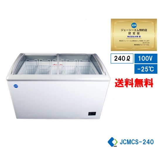 送料無料（軒先車上） JCM 冷凍ショーケース JCMCS-240 (1206×694