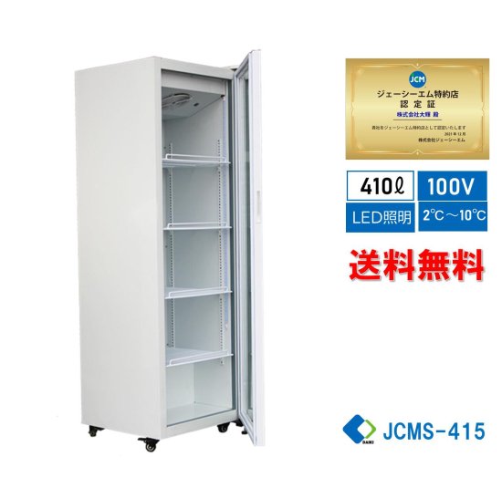 JCM タテ型冷蔵ショーケース JCMS-415 (615×619×1894mm) - 大輝厨房機器用品
