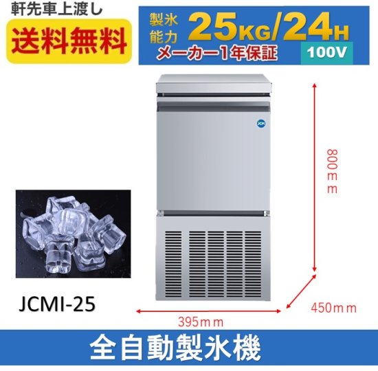 製氷機 JCM JCMI-25 業務用 製氷機 25kg キューブアイス 小型 洗浄モード付 新品 自動製氷機【送料無料】 - 大輝厨房機器用品