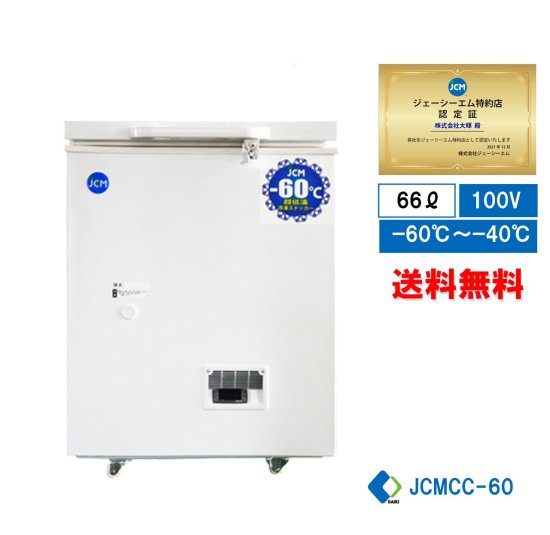 業務用 JCMCC-60 超低温冷凍ストッカー チェスト フリーザー -60℃ JCM 