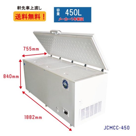 業務用 JCMCC-450 超低温冷凍ストッカー チェスト フリーザー -60℃ JCM