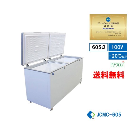 業務用 JCMC-605 冷凍ストッカー 冷凍庫 フリーザー 605L 大型冷凍庫