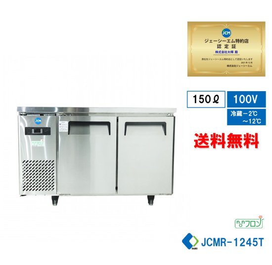 業務用 JCM ヨコ型 2ドア 冷蔵庫 JCMR-1245T 省エネ インバーター搭載 ノンフロン 【送料無料】 - 大輝厨房機器用品