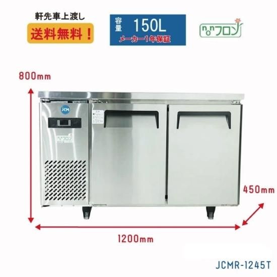 JCM ヨコ型 2ドア 冷蔵庫 JCMR-1245T | 省エネ インバーター搭載