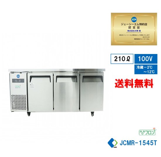 業務用 JCM ヨコ型 3ドア 冷蔵庫 JCMR-1545T 省エネ インバーター搭載