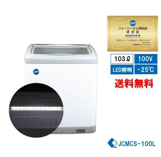 業務用JCM冷凍ショーケースJCMCS-100L LED照明付 | 送料無料