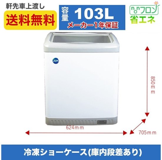 業務用JCM冷凍ショーケースJCMCS-100L LED照明付 | 送料無料 - 大輝厨房機器用品