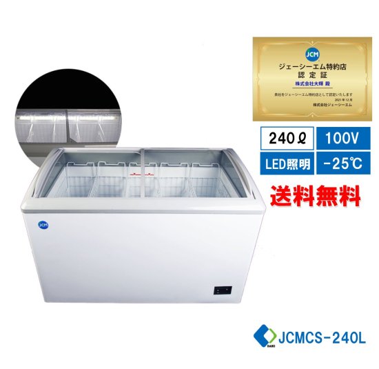 業務用 JCM 冷凍ショーケース 冷凍庫 JCMCS-240L LED照明付 【送料無料