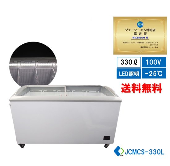 業務用 JCM 冷凍ショーケース 冷凍庫 JCMCS-330L LED照明付