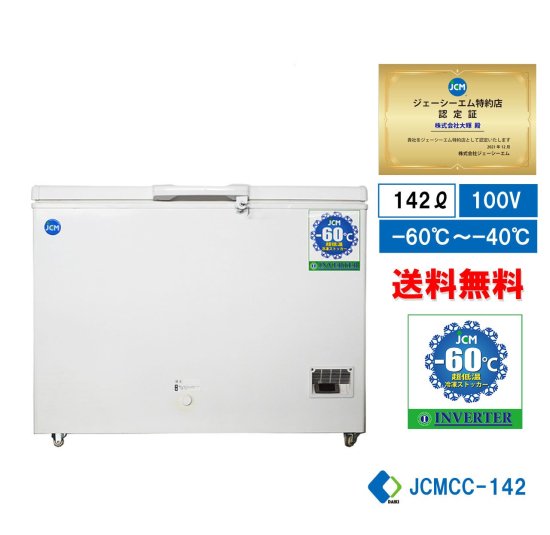 業務用 JCM 超低温冷凍ストッカー インバーター JCM －60℃ 142L 業務用冷凍庫 保冷庫 チェスト フリーザー 鍵付 大容量  JCMCC－142【送料無料】 - 大輝厨房機器用品