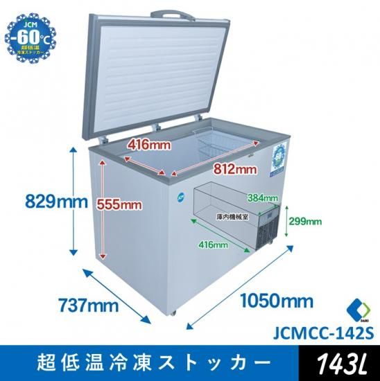 冷凍ストッカー 業務用超低温冷凍ストッカー JCMCC－142 | ジェーシーエム