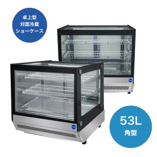 卓上対面冷蔵ショーケース - 大輝厨房機器用品