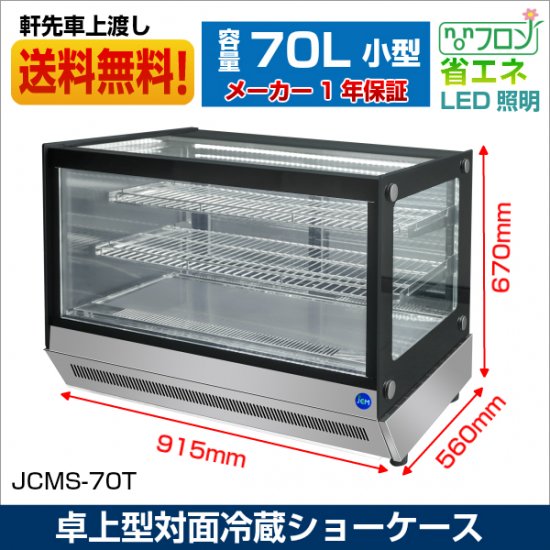 業務用 JCM 卓上型 対面冷蔵ショーケース JCMS-70T 冷蔵庫 LED照明付