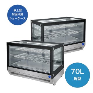 卓上対面冷蔵ショーケース - 大輝厨房機器用品