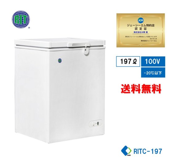 JCM 冷凍ストッカー RITC-197 | 小型タイプ | 省エネ | 鍵付 - 大輝厨房機器用品