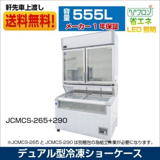 デュアル式冷凍ショーケース - 大輝厨房機器用品