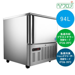 ブラストチラー＆ショックフリーザー - 大輝厨房機器用品