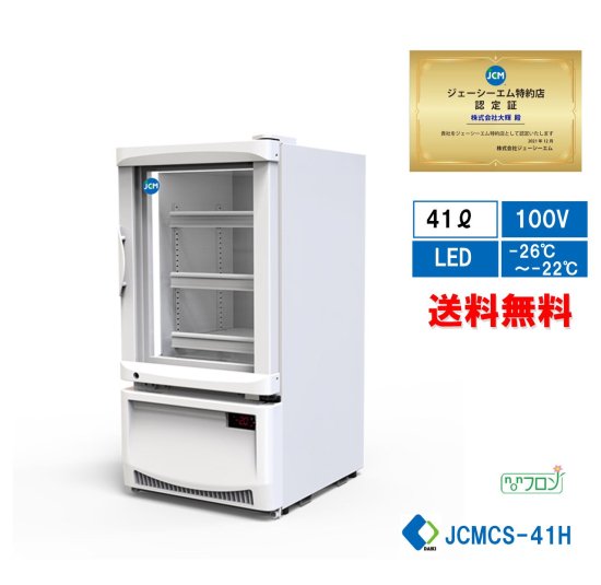 業務用 JCM 卓上型冷凍ショーケース 冷凍庫 保冷庫 ガラス扉 小型 