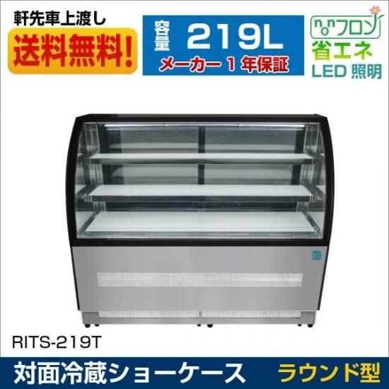 業務用 JCM RIT 対面冷蔵ショーケース 冷蔵庫 保冷庫 ケーキショーケース デザート 総菜 ラウンド型 【RITS-219T】 送料無料 -  大輝厨房機器用品