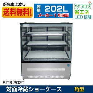 業務用 JCM RIT 対面冷蔵ショーケース 冷蔵庫 保冷庫 ケーキショーケース デザート 総菜 角型 【RITS-202T】 送料無料 -  大輝厨房機器用品