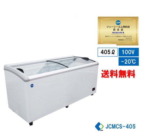 業務用 JCM 冷凍ショーケース 冷凍庫 保冷庫 ラウンド扉 大容量タイプ【JCMCS-405】 送料無料 - 大輝厨房機器用品