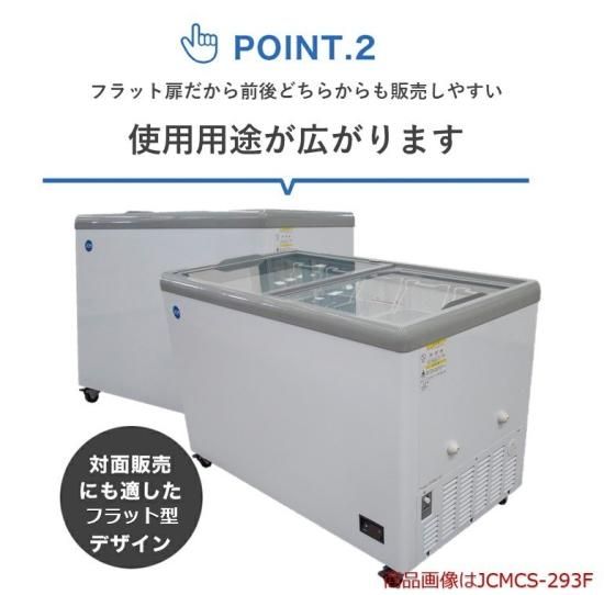 JCM 冷凍ショーケース フラット扉 JCMCS-293F 293L スライド式