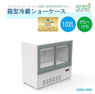 箱型冷蔵ショーケース - 大輝厨房機器用品