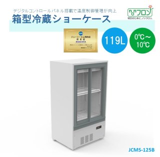 箱型冷蔵ショーケース - 大輝厨房機器用品