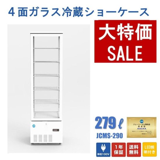 ☆助成金対象商品☆業務用 JCMS-290 JCM 4面ガラス冷蔵ショーケース タテ型冷蔵庫 片面扉 LED照明 【送料無料】 - 大輝厨房機器用品