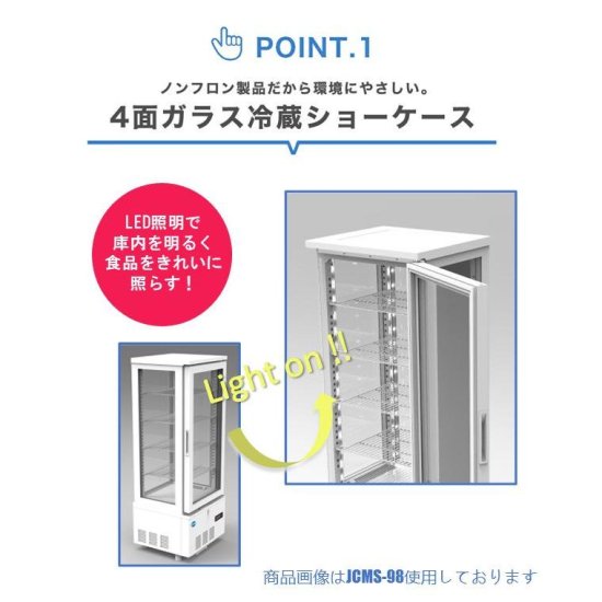 ☆助成金対象商品☆業務用 JCMS-290 JCM 4面ガラス冷蔵ショーケース タテ型冷蔵庫 片面扉 LED照明 【送料無料】 - 大輝厨房機器用品