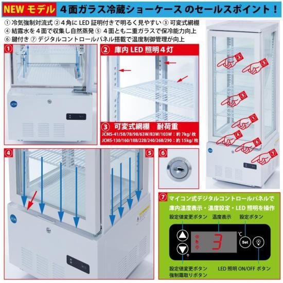4面ガラス冷蔵ショーケース 片面扉　ガラス冷蔵庫 LED照明付き　jcms 楽天市場】JCM 4面ガラス冷蔵ショーケース（両面扉） JCMS-83W