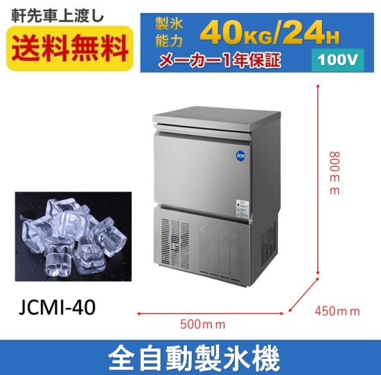 業務用 JCM JCMI-40 業務用 製氷機 40kg キューブアイス 中型 洗浄モード付 新品 自動製氷機【送料無料】 - 大輝厨房機器用品