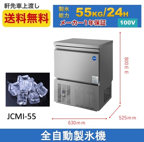 業務用 JCM JCMI-55 業務用 製氷機 キューブアイス 中型 洗浄モード付 