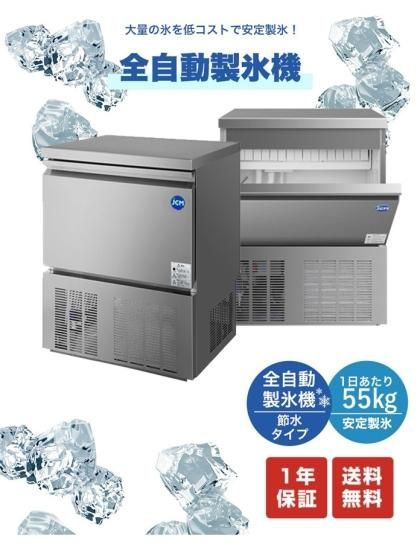 業務用 JCM JCMI-55 業務用 製氷機 キューブアイス 中型 洗浄モード付 