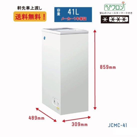 冷凍ストッカー JCMC-41 - 大輝厨房機器用品