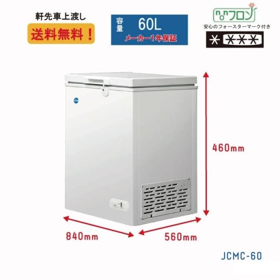 JCMC-60 | 冷凍ストッカー - 大輝厨房機器用品