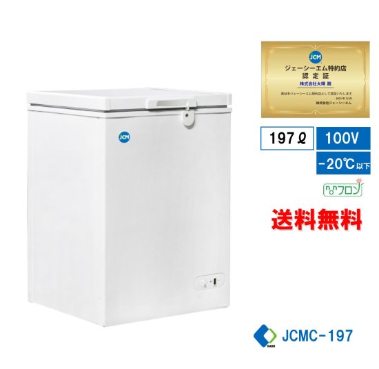 冷凍ストッカー JCMC-197 - 大輝厨房機器用品
