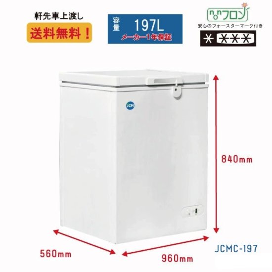 冷凍ストッカー JCMC-197 | ジェーシーエム製品 - 大輝厨房機器用品