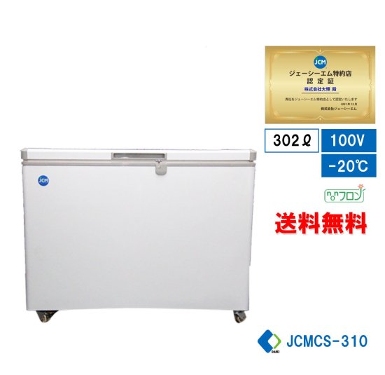 冷凍ストッカー JCMC-310 | ジェーシーエム製 冷蔵範囲-20℃以下 - 大輝厨房機器用品