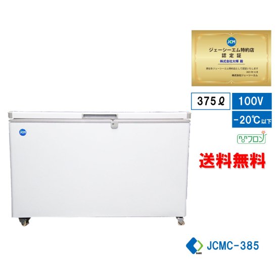 冷凍ストッカー JCMC-385 - 大輝厨房機器用品