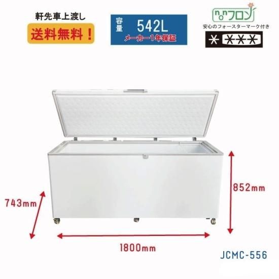 海外ファッションブランド通販サイト【公式】 冷凍ストッカー JCMC-556 | ジェーシーエム製 冷凍保管庫 - 大輝 冷蔵庫・冷凍庫