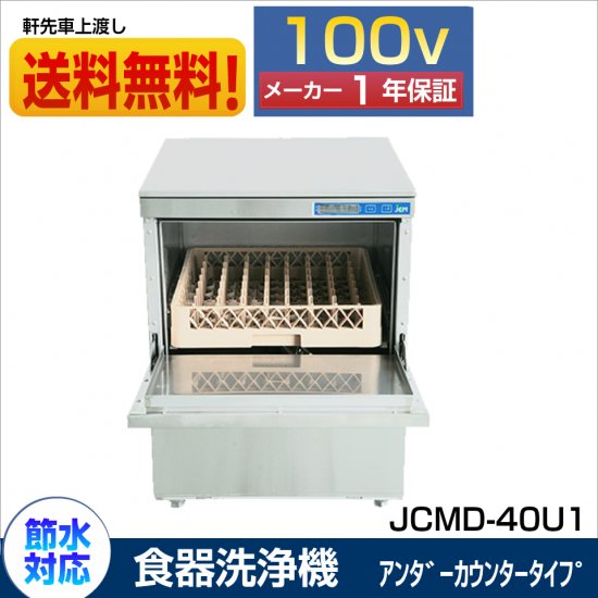 業務用食器洗浄機 JCMD-40U1 単相100V - 大輝厨房機器用品