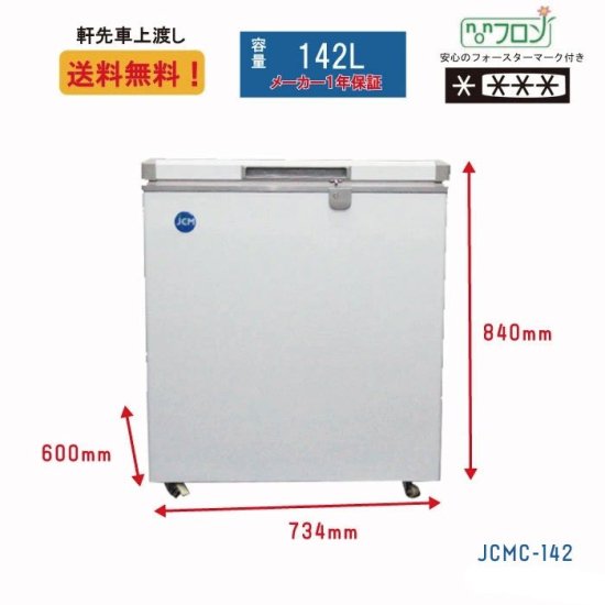 冷凍ストッカー JCMC-142 | ジェーシーエム製 -20℃以下冷凍保管可 - 大輝厨房機器用品