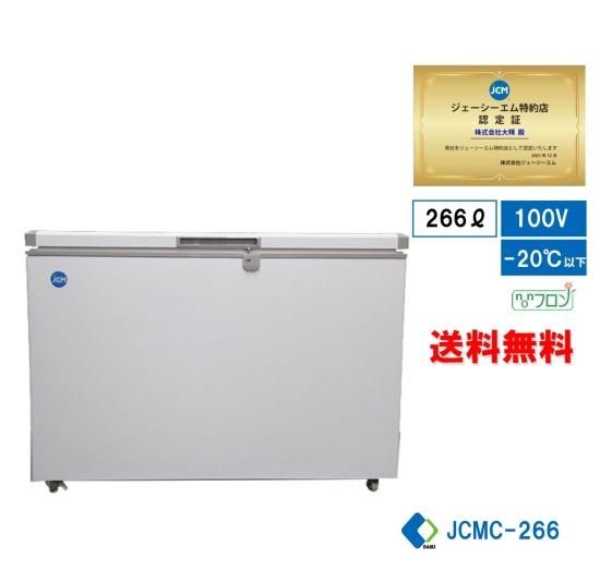 冷凍ストッカー JCMC-266 | 266L 冷凍庫 - 大輝厨房機器用品