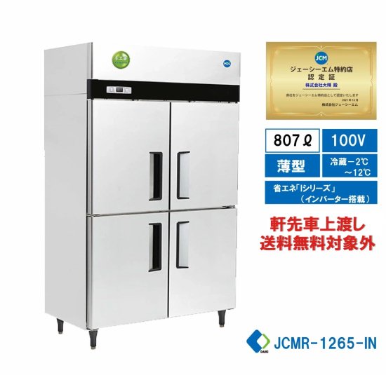 ◇タテ型4ドア冷蔵庫 JCMR-1265-IN - 大輝厨房機器用品