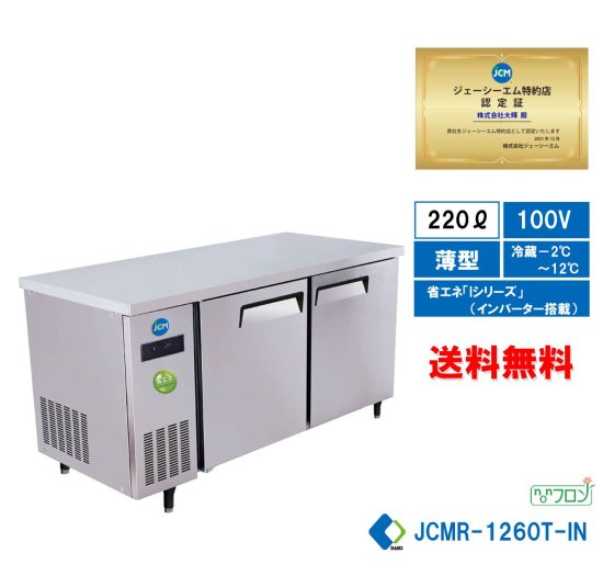 ヨコ型2ドア冷蔵庫 JCMR-1260T-IN - 大輝厨房機器用品