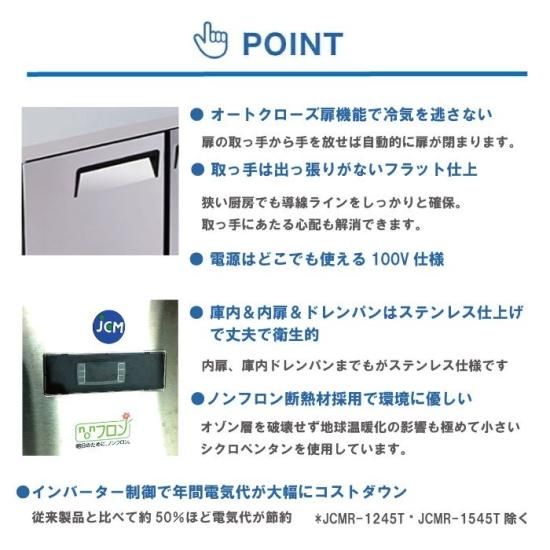 ヨコ型2ドア冷蔵庫 | JCMR-1275T-IN - 大輝厨房機器用品