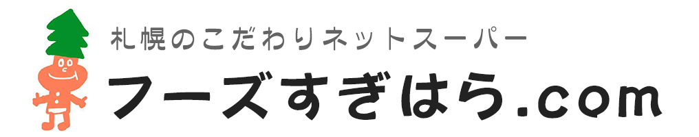 フーズすぎはら.com　～フーズバラエティすぎはらのネットショップです。