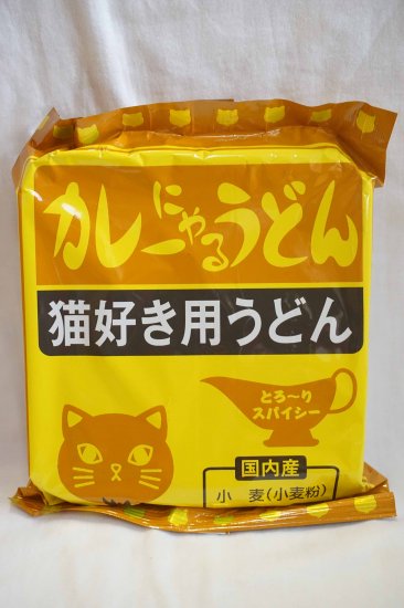 小笠原製粉 カレーにゃるうどん 猫好き用うどん とろーりスパイシー - フーズすぎはら.com　～フーズバラエティすぎはらのネットショップです。